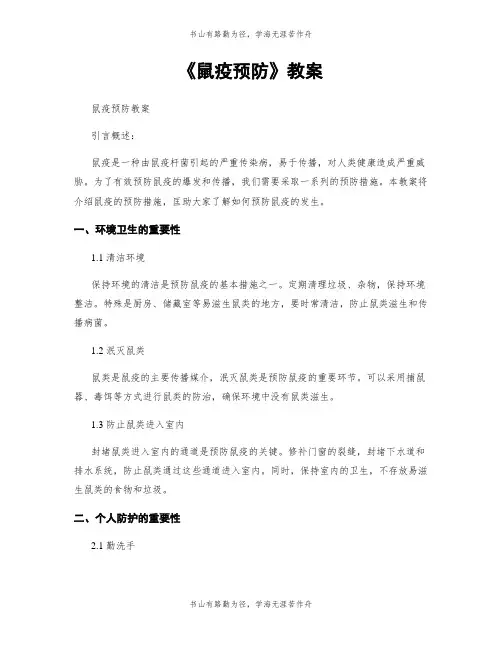 《鼠疫预防》教案