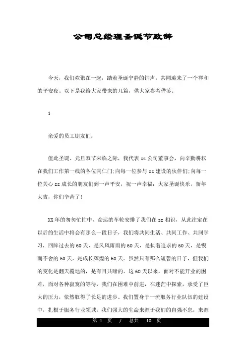 公司总经理圣诞节致辞