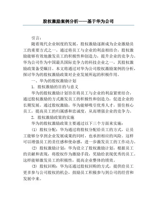 股权激励案例分析——基于华为公司