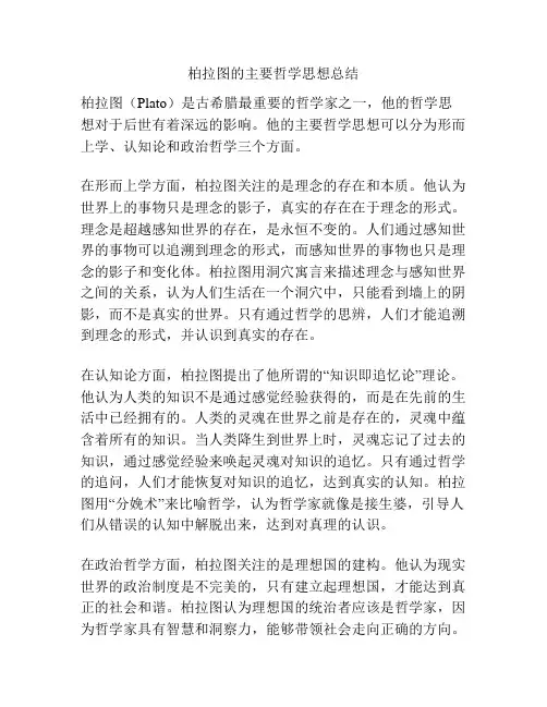 柏拉图的主要哲学思想总结
