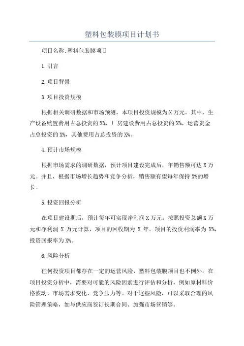 塑料包装膜项目计划书