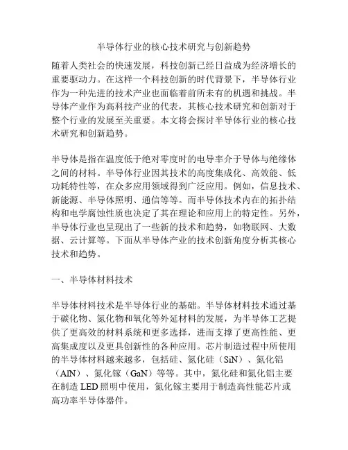 半导体行业的核心技术研究与创新趋势