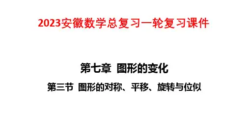 2023安徽数学总复习一轮复习课件：第三节 图形的对称、平移、旋转与位似