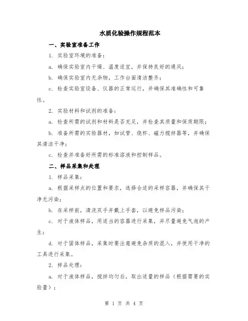 水质化验操作规程范本