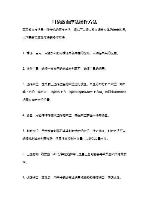 耳朵放血疗法操作方法