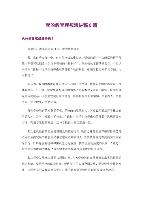 我的教育理想演讲稿6篇