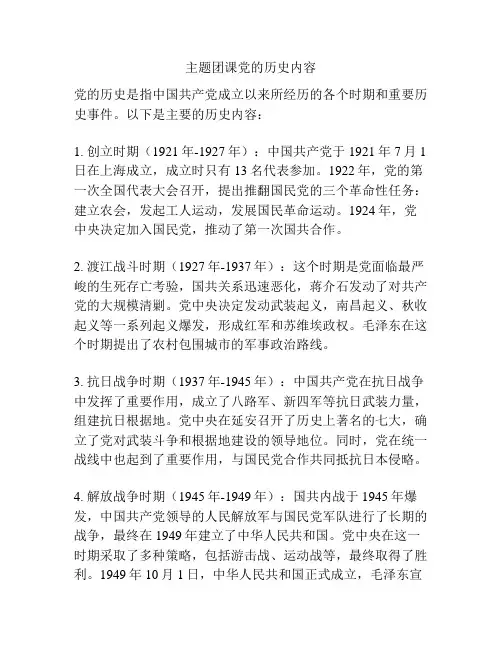 主题团课党的历史内容