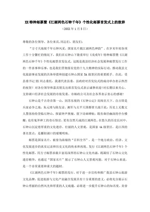 【活动致辞】XX特种邮票暨XX个性化邮票首发式上的致辞