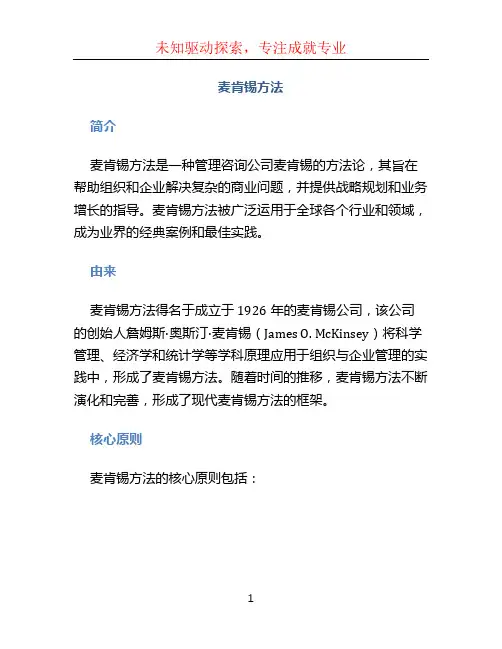 麦肯锡方法