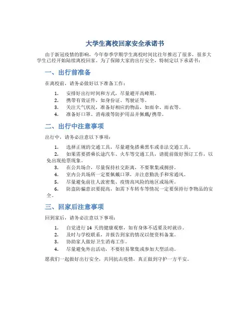 大学生离校回家安全承诺书