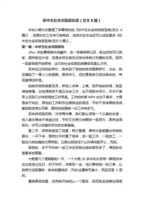 初中生社会实践报告表（范文6篇）