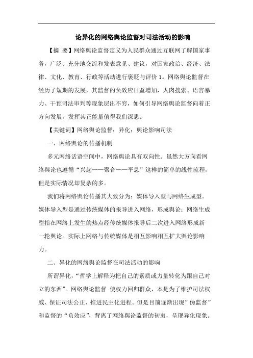 异化网络舆监督对司法活动影响