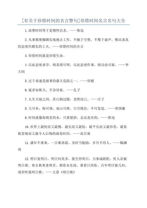 [有关于珍惜时间的名言警句]珍惜时间名言名句大全