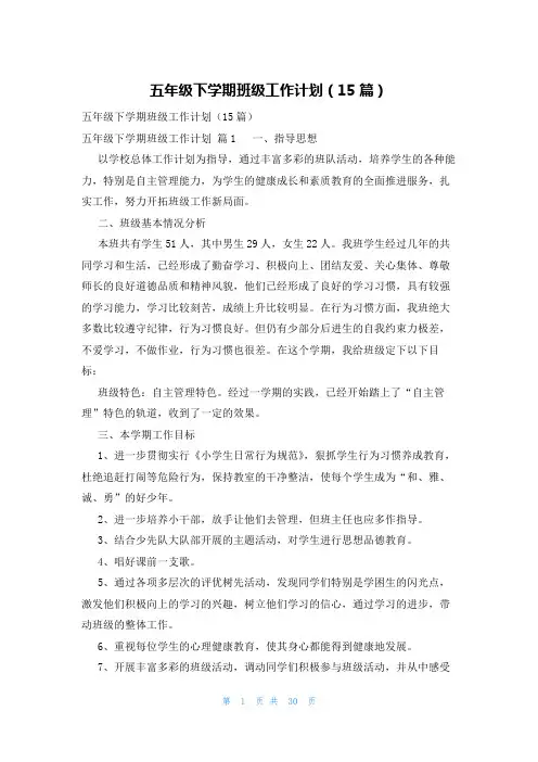 五年级下学期班级工作计划(15篇)