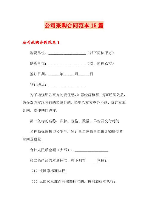 公司采购合同范本15篇