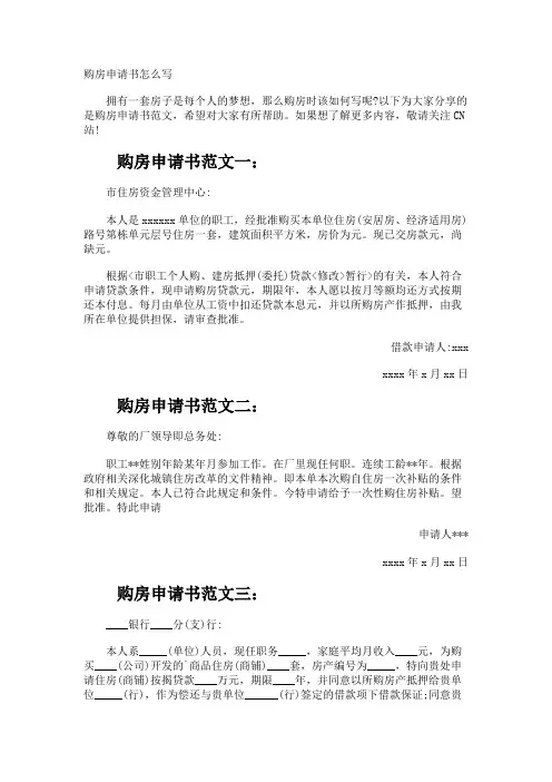 购房申请书怎么写