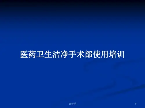 医药卫生洁净手术部使用培训PPT教案