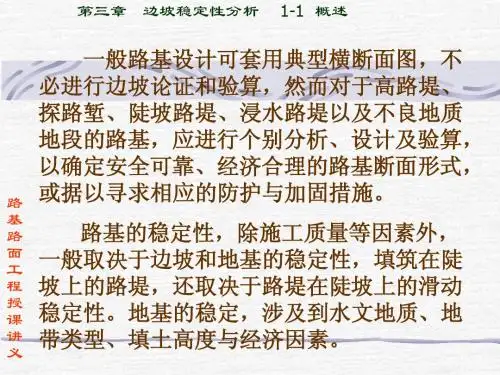 第三章 边坡稳定性分析