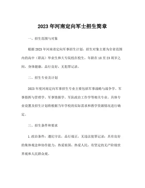 2023年河南定向军士招生简章