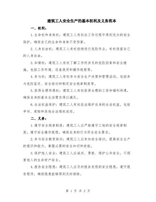 建筑工人安全生产的基本权利及义务范本