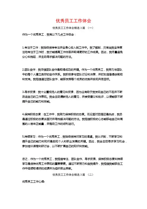 优秀员工工作体会3篇