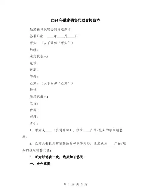 2024年独家销售代理合同范本