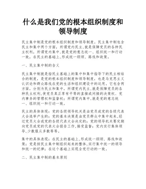 什么是我们党的根本组织制度和领导制度