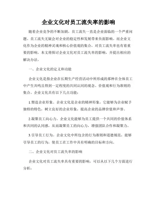 企业文化对员工流失率的影响