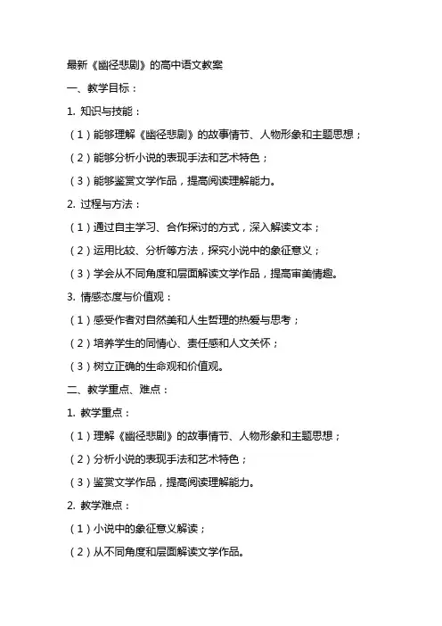《幽径悲剧》的高中语文教案