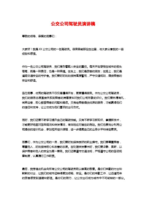 公交公司驾驶员演讲稿