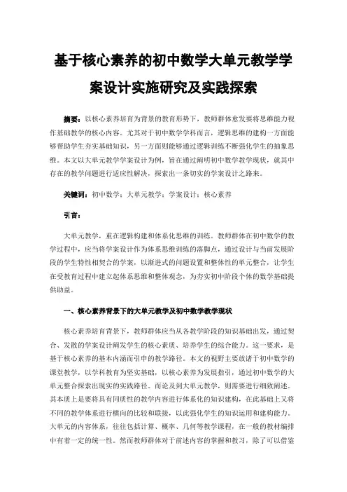 基于核心素养的初中数学大单元教学学案设计实施研究及实践探索