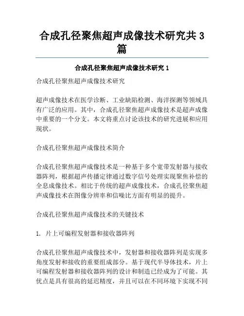 合成孔径聚焦超声成像技术研究共3篇