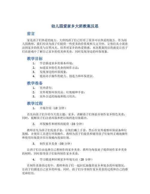 幼儿园爱家乡大班教案反思