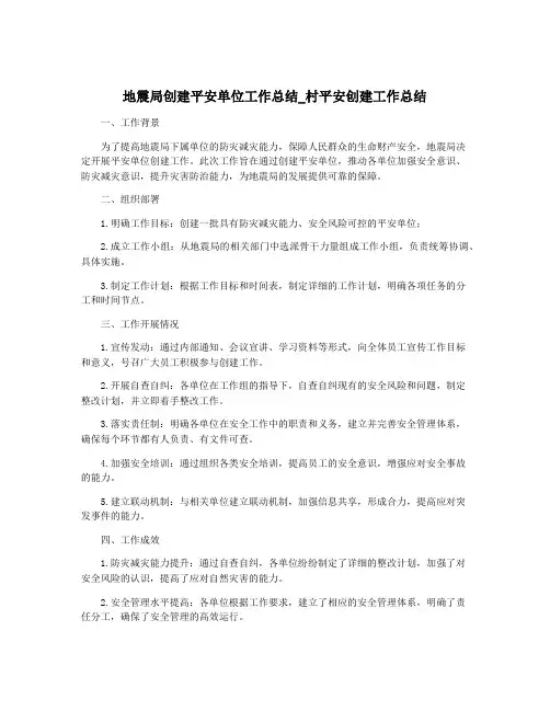 地震局创建平安单位工作总结_村平安创建工作总结