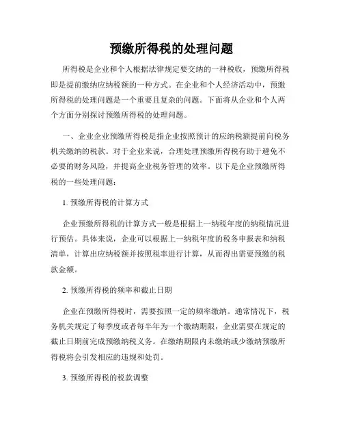预缴所得税的处理问题