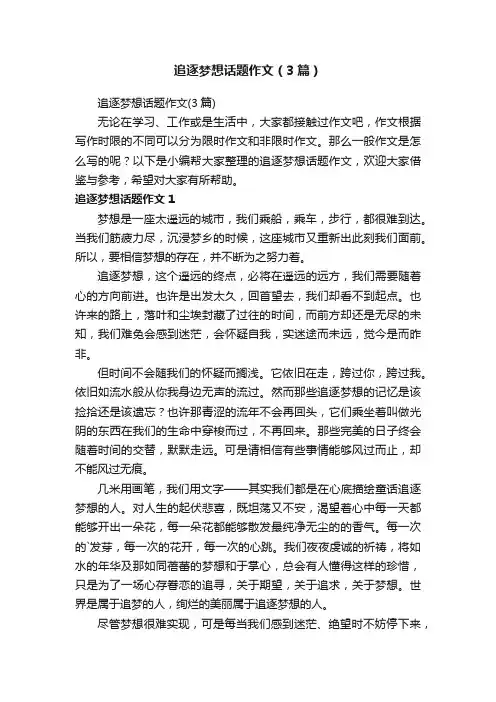 追逐梦想话题作文（3篇）
