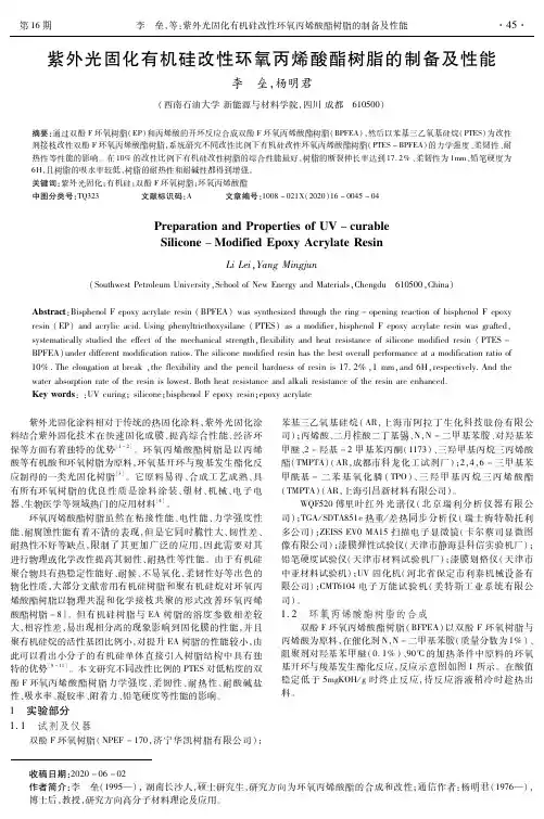 紫外光固化有机硅改性环氧丙烯酸酯树脂的制备及性能