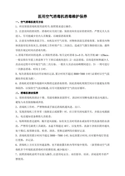 医用空气消毒机消毒维护保养