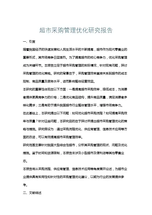 超市采购管理优化研究报告