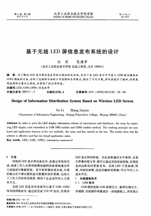 基于无线LED屏信息发布系统的设计