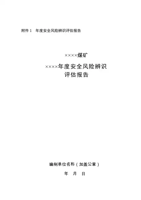 年度安全风险 辨识评估报告