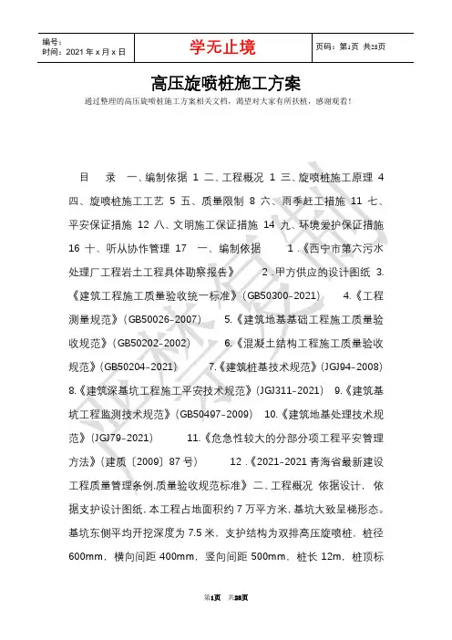 高压旋喷桩施工方案(Word最新版)