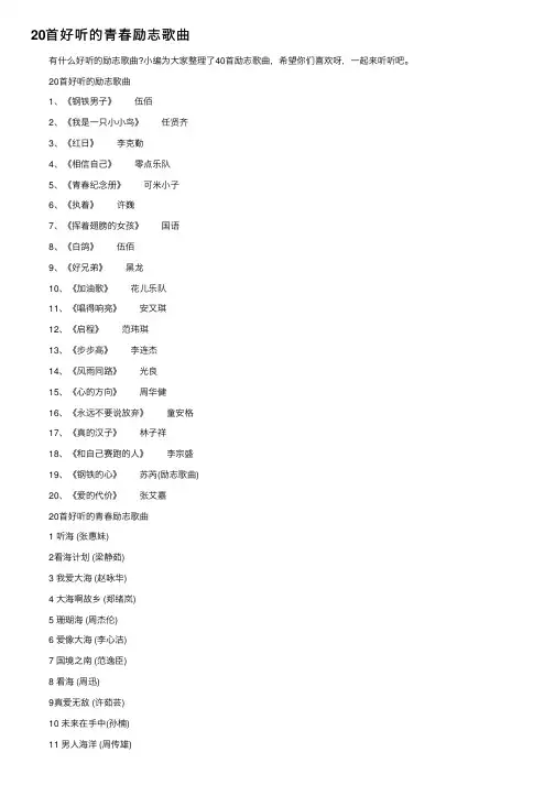 20首好听的青春励志歌曲