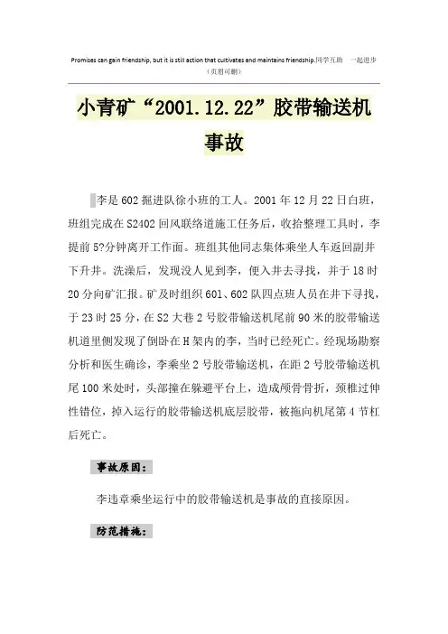 小青矿“2001.12.22”胶带输送机事故