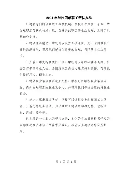 2024年学校困难职工帮扶办法