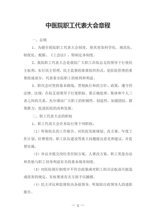 中医院职工代表大会章程
