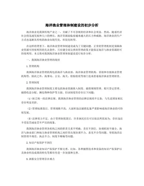 海洋渔业管理体制建设的初步分析