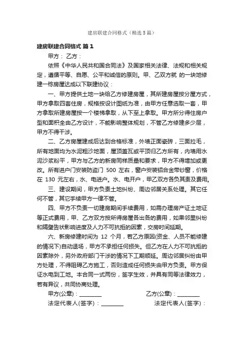 建房联建合同格式（精选5篇）