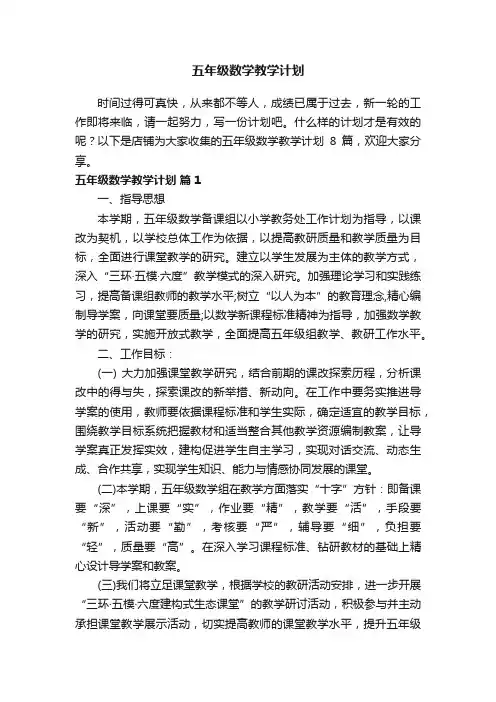 五年级数学教学计划