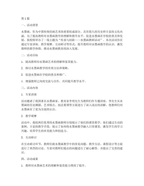 水墨画教研活动(3篇)
